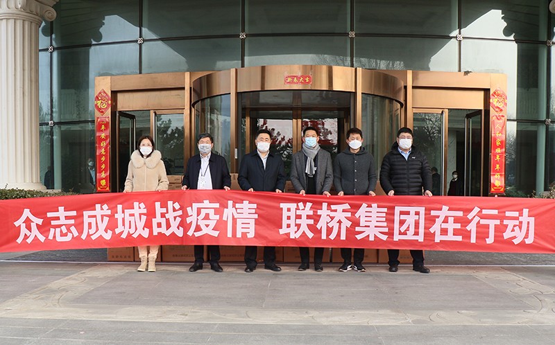 萬眾一心 共克時(shí)艱｜聯(lián)橋集團(tuán)捐贈百萬元防疫物資
