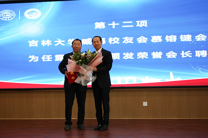 聯(lián)橋集團黨委書記、董事長慕镕鍵當選為吉林大學威海校友會首任會長