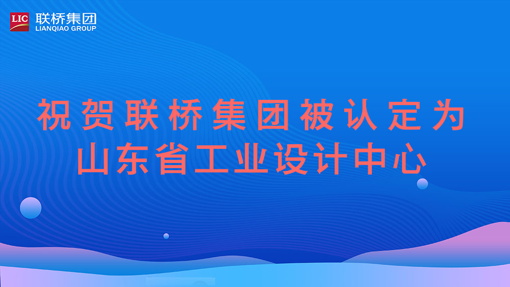 祝賀！聯(lián)橋集團被認定為山東省工業(yè)設計中心