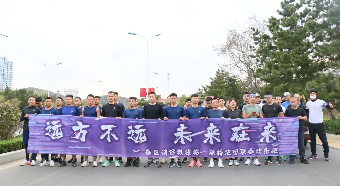 聯(lián)橋紅圈|高區(qū)消防救援站、聯(lián)橋跑團(tuán)聯(lián)合歡樂(lè)跑