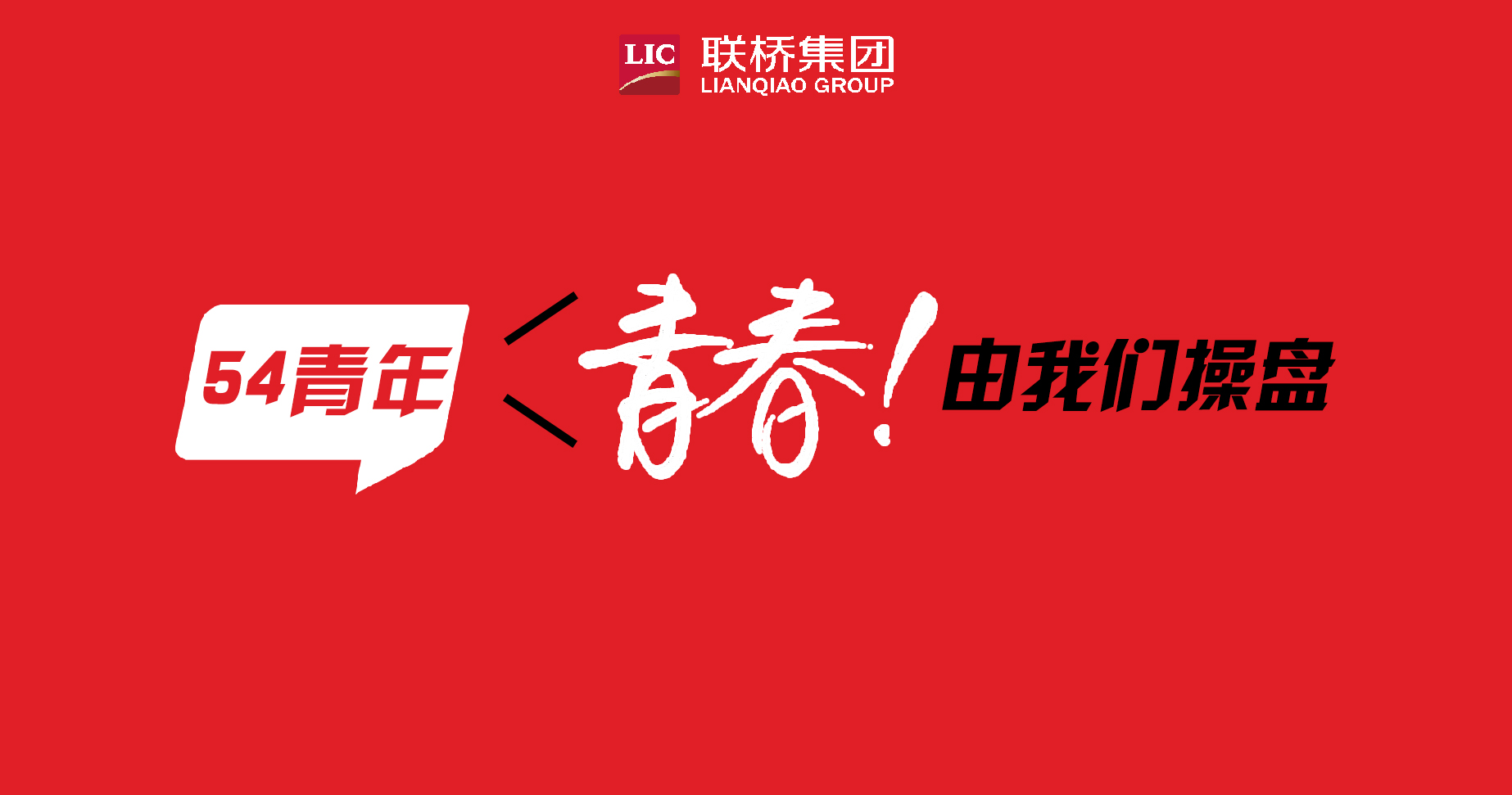 青春！由我們操盤-聯(lián)橋90后新生代系列專題報(bào)道（4）