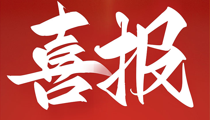 【喜報】威海市聯(lián)橋國際合作集團(tuán)有限公司再次入選“工信部重點(diǎn)培育紡織服裝百家品牌”