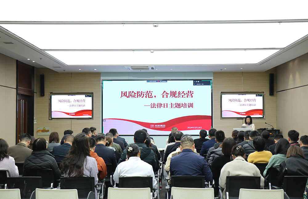風險防范 合規(guī)經營——聯(lián)橋集團2024年普法教育培訓