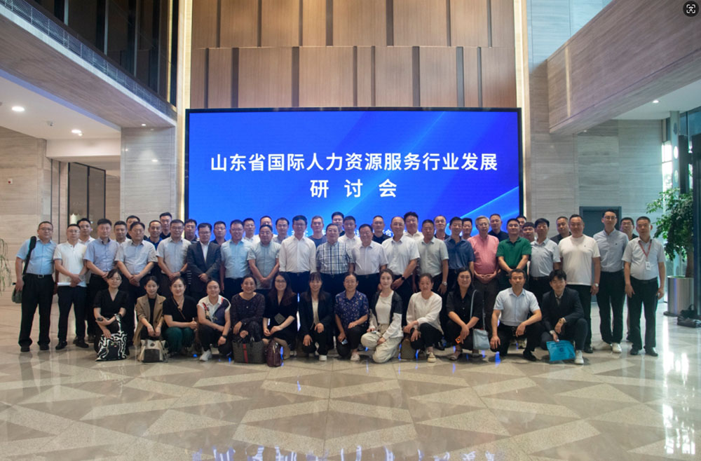 山東省國際人力資源服務行業(yè)發(fā)展研討會在我司成功召開
