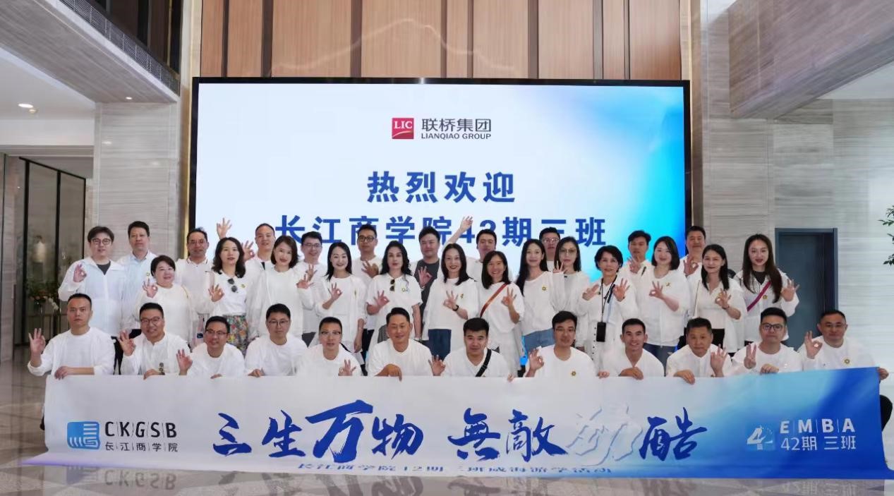長江商學院EMBA 42期、40期企業(yè)家學員到聯(lián)橋集團參觀交流
