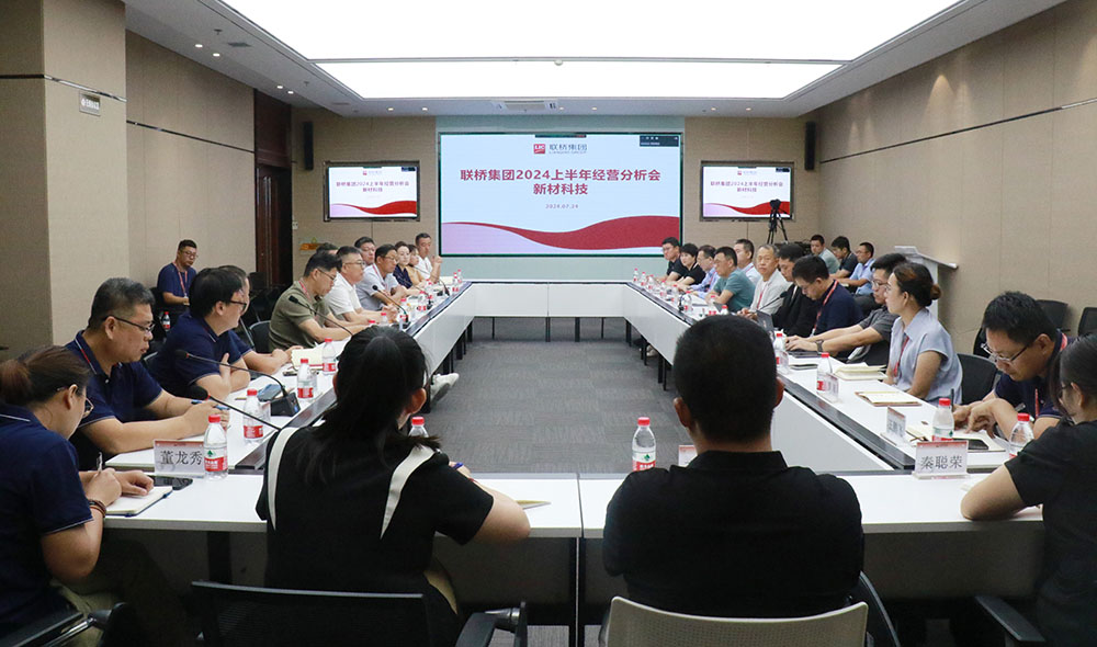 簡訊：聯(lián)橋集團召開2024年上半年經營分析會
