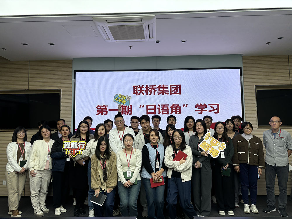 聯(lián)橋集團(tuán)“日語角”系列學(xué)習(xí) 正式啟動