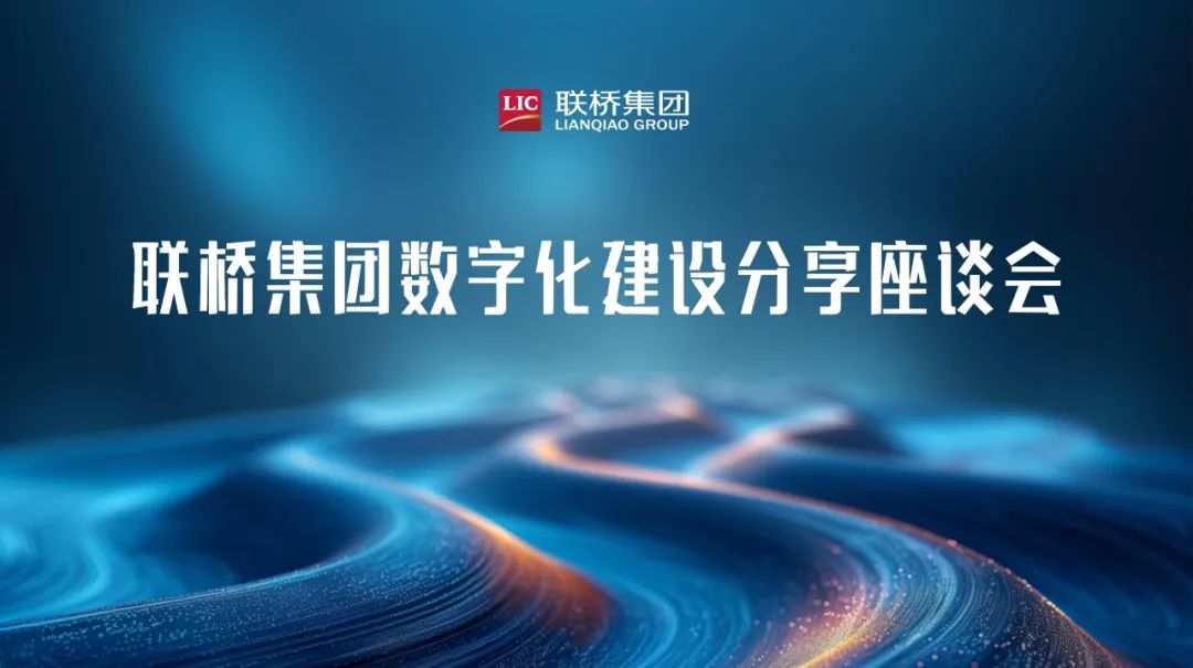 聯(lián)橋集團數(shù)字化建設(shè)分享座談會舉行