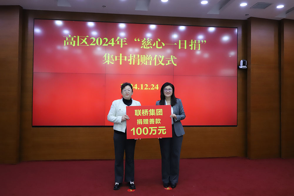 2024年聯(lián)橋集團向高新區(qū)慈善事業(yè)捐贈善款100萬