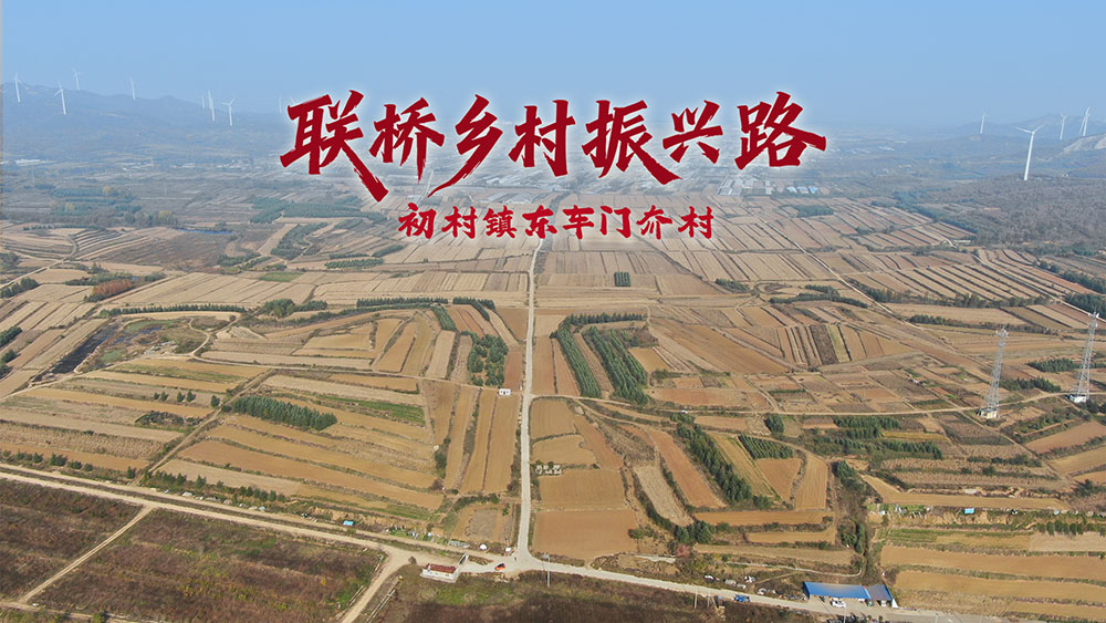 修一條路，暖一村心｜聯(lián)橋集團(tuán)助力東車(chē)門(mén)夼村鋪就幸福路