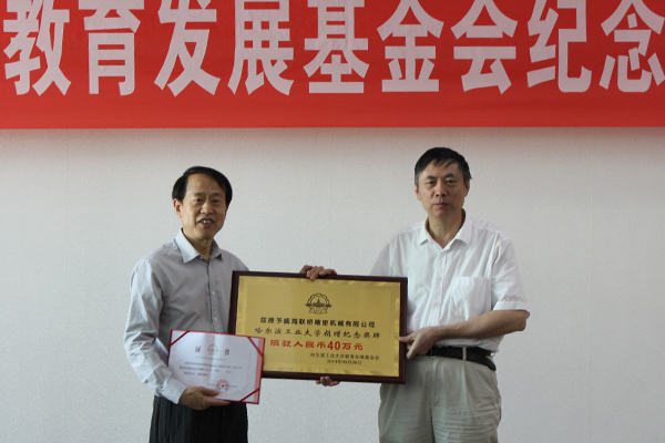 聯(lián)橋精密機(jī)械公司向哈爾濱工業(yè)大學(xué)捐贈(zèng)40萬(wàn)教育發(fā)展基金