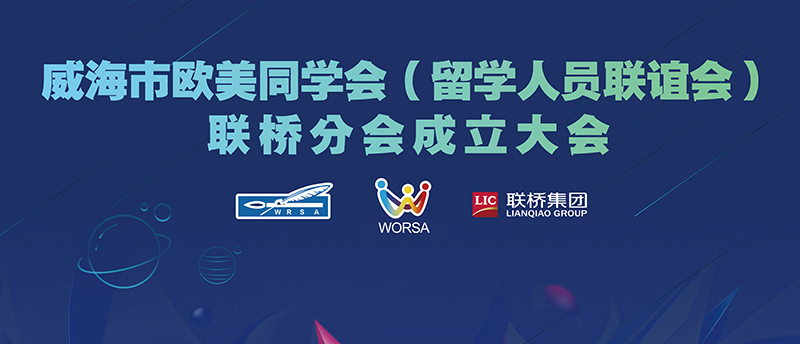 威海市歐美同學(xué)會(huì)聯(lián)橋分會(huì)正式成立