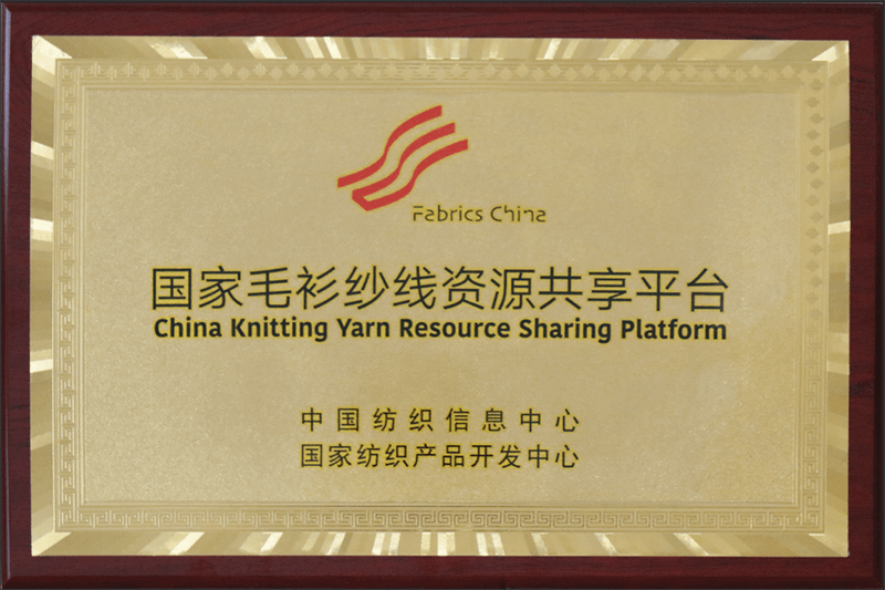 國(guó)家毛衫紗線資源共享平臺(tái).png 聯(lián)橋集團(tuán)多功能時(shí)尚毛衫榮獲“2019年度十大類紡織創(chuàng)新產(chǎn)品”稱號(hào)(圖6)