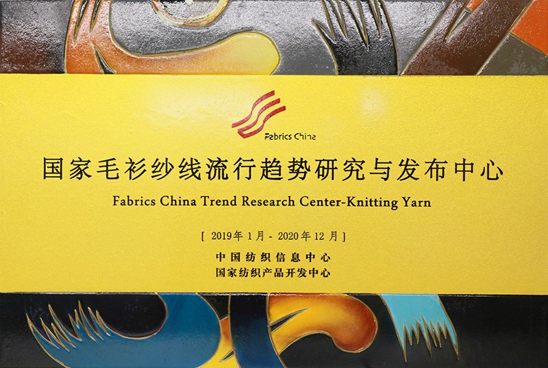 國(guó)家毛衫紗線流行趨勢(shì)研究與發(fā)布中心.jpg 聯(lián)橋集團(tuán)多功能時(shí)尚毛衫榮獲“2019年度十大類紡織創(chuàng)新產(chǎn)品”稱號(hào)(圖8)