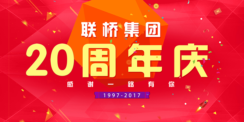 聯(lián)橋集團(tuán)喜迎二十周年慶——20年有你，夢想同行