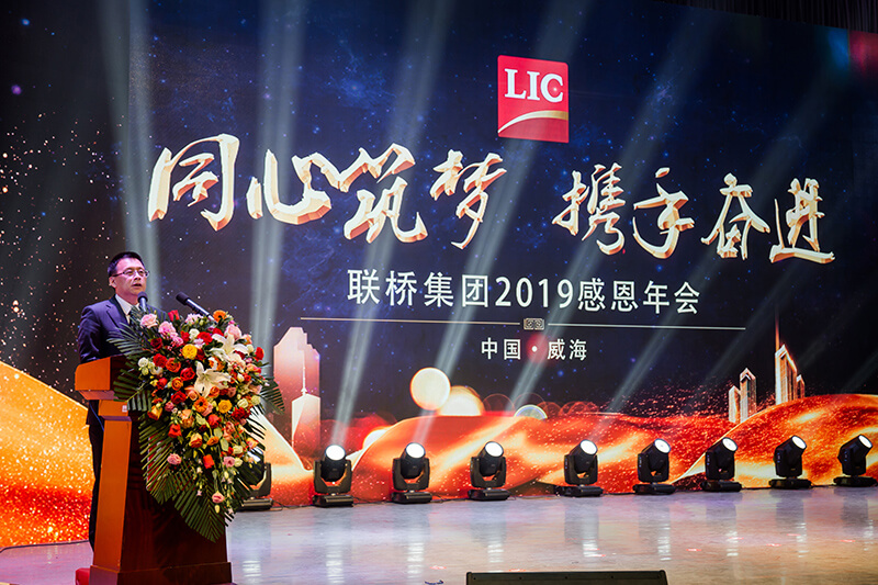 同心筑夢，攜手奮進(jìn)——聯(lián)橋集團(tuán)2019感恩年會隆重舉行(圖4)