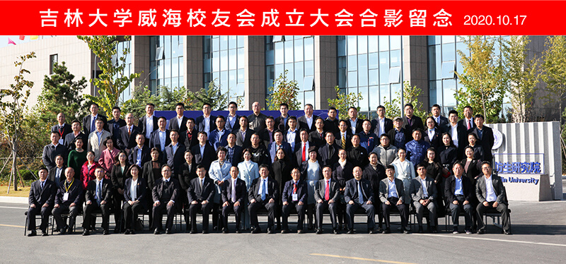 聯(lián)橋集團黨委書記、董事長慕镕鍵當(dāng)選為吉林大學(xué)威海校友會首任會長(圖9)